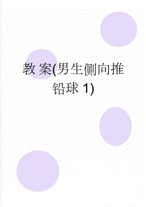 教 案(男生侧向推铅球1)(4页).doc