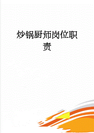 炒锅厨师岗位职责(3页).doc