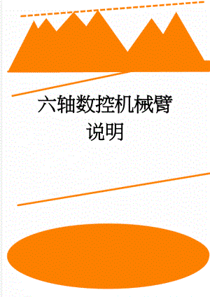 六轴数控机械臂说明(2页).doc