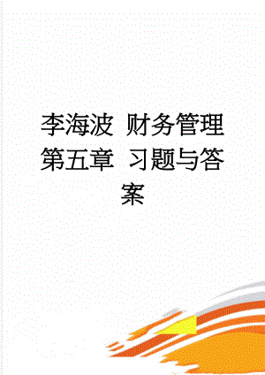 李海波 财务管理 第五章 习题与答案(8页).doc