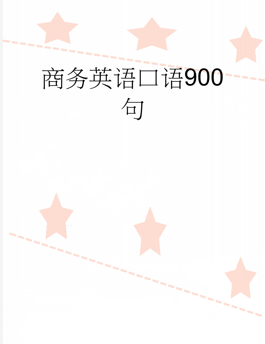 商务英语口语900句(20页).doc_第1页