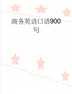 商务英语口语900句(20页).doc