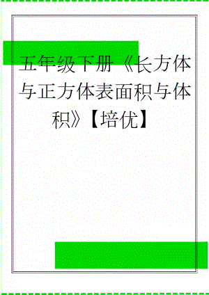 五年级下册长方体与正方体表面积与体积【培优】(4页).doc