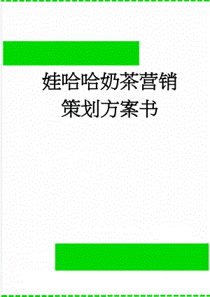 娃哈哈奶茶营销策划方案书(19页).doc