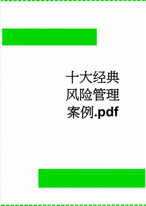 十大经典风险管理案例.pdf(6页).doc