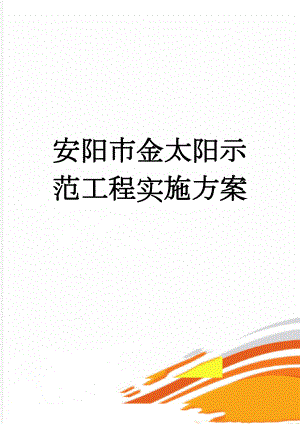 安阳市金太阳示范工程实施方案(43页).doc