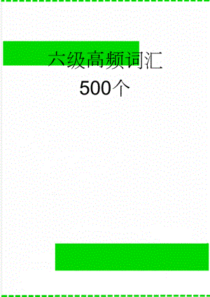 六级高频词汇500个(38页).doc