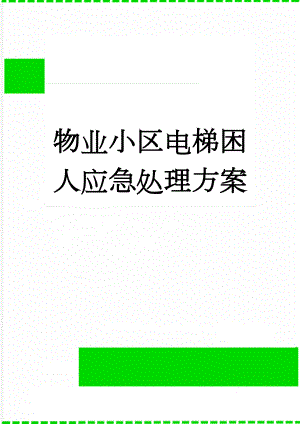 物业小区电梯困人应急处理方案(3页).doc