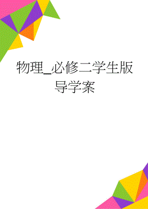 物理_必修二学生版导学案(48页).doc
