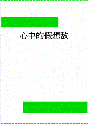 心中的假想敌(3页).doc