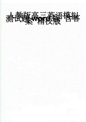 人教版高三英语模拟测试题word版 含答案 精校版(9页).doc