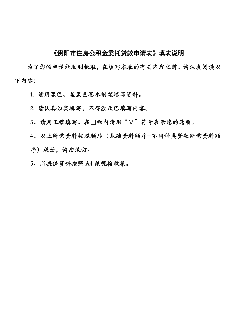 贵阳市住房公积金管理中心公积金担保贷款申请审批表.doc_第2页