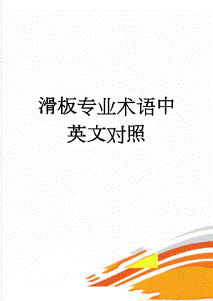 滑板专业术语中英文对照(3页).doc