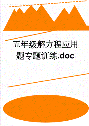 五年级解方程应用题专题训练.doc(3页).doc