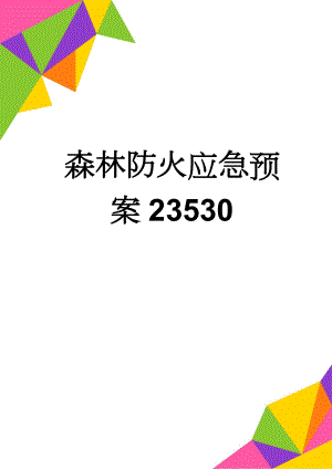 森林防火应急预案23530(14页).doc