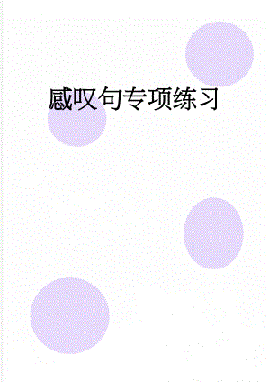 感叹句专项练习(8页).doc