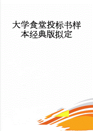 大学食堂投标书样本经典版拟定(16页).doc