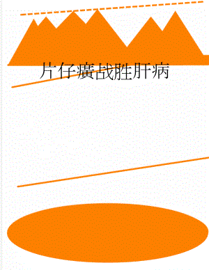 片仔癀战胜肝病(32页).doc