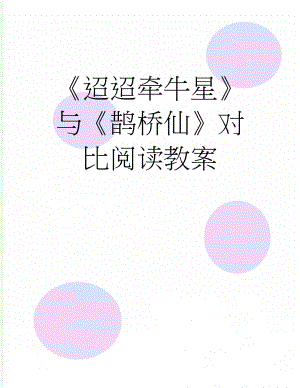 迢迢牵牛星与鹊桥仙对比阅读教案(4页).doc