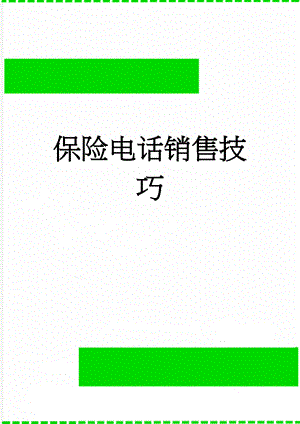 保险电话销售技巧(8页).doc