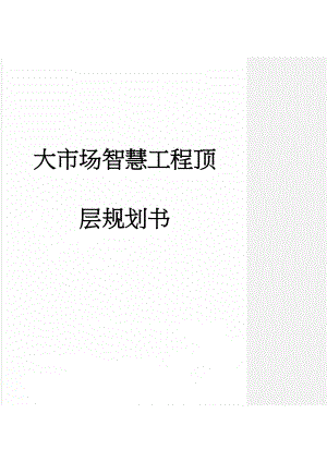 大市场智慧工程顶层规划书(92页).doc
