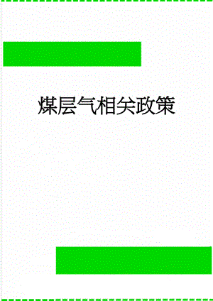 煤层气相关政策(37页).doc
