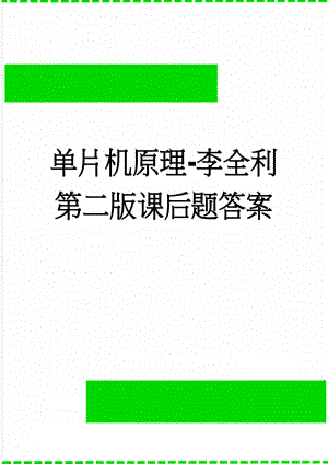 单片机原理-李全利第二版课后题答案(14页).doc