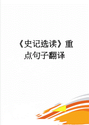 史记选读重点句子翻译(6页).doc