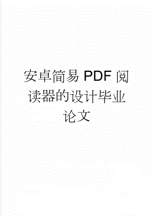 安卓简易PDF阅读器的设计毕业论文(28页).doc