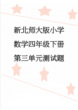 新北师大版小学数学四年级下册第三单元测试题(4页).doc