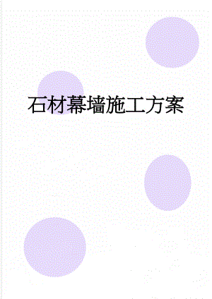 石材幕墙施工方案(19页).doc