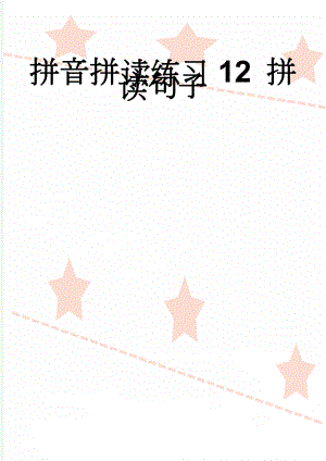 拼音拼读练习12 拼读句子(2页).doc
