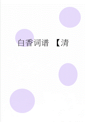 白香词谱 【清(8页).doc