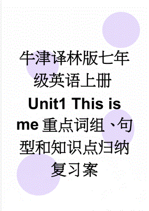 牛津译林版七年级英语上册Unit1 This is me 重点词组、句型和知识点归纳复习案(4页).doc