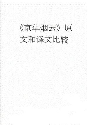 京华烟云原文和译文比较(6页).doc