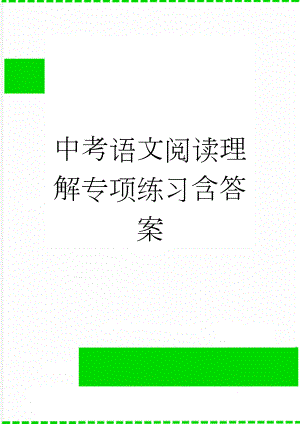 中考语文阅读理解专项练习含答案(28页).docx