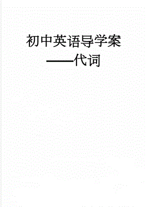 初中英语导学案代词(7页).doc