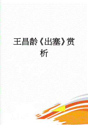 王昌龄出塞赏析(2页).doc