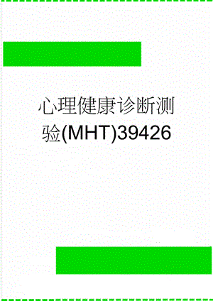 心理健康诊断测验(MHT)39426(10页).doc