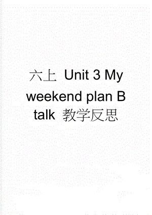 六上 Unit 3 My weekend plan B talk 教学反思(3页).doc