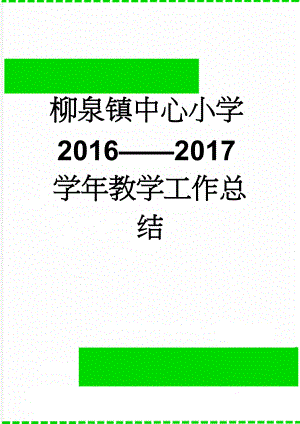 柳泉镇中心小学20162017学年教学工作总结(8页).doc