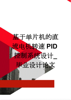 基于单片机的直流电机转速PID控制系统设计_毕业设计论文(24页).doc