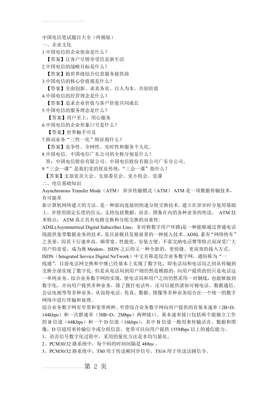 中国电信笔试题目大全(19页).doc_第2页