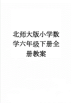 北师大版小学数学六年级下册全册教案(36页).doc