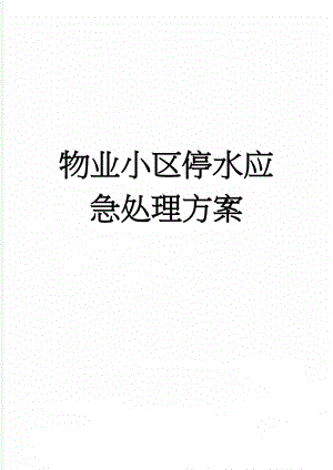 物业小区停水应急处理方案(3页).doc
