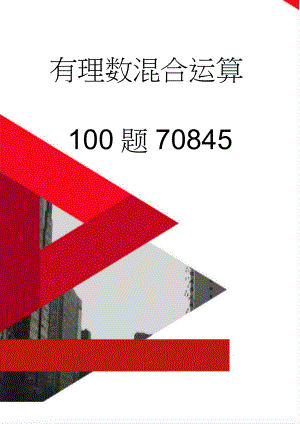 有理数混合运算100题70845(12页).doc