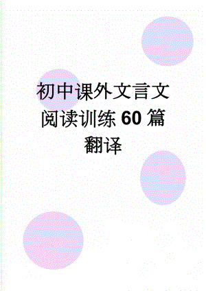 初中课外文言文阅读训练60篇翻译(10页).doc