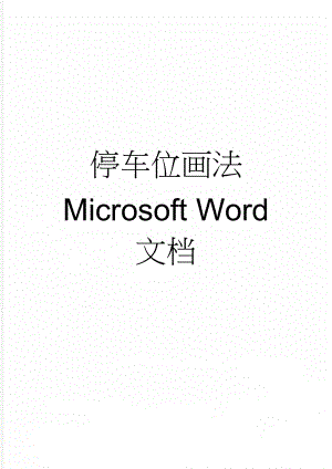 停车位画法 Microsoft Word 文档(2页).doc