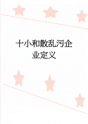 十小和散乱污企业定义(2页).doc