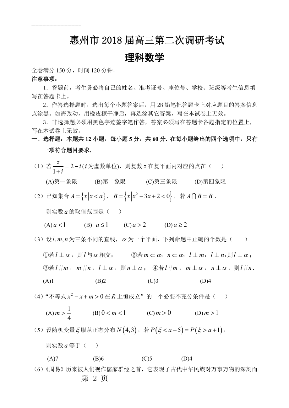 惠州市2018届高三第二次调研考试数学(理科)试题(6页).doc_第2页